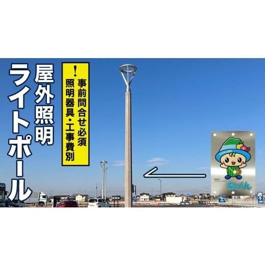 ふるさと納税 雑貨・日用品 茨城県 筑西市 事前問い合わせ必須 屋外照明用ライトポール LP6.5-18-1.7(8K) 大型 ライトポール 街路灯 景観照明 照明 高耐久 …