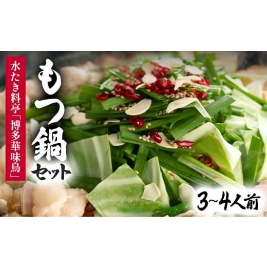 ふるさと納税 モツ鍋 福岡県 みやこ町 博多華味鳥 もつ鍋セット 3〜4人前 もつ鍋 モツ鍋 3人前 4人前 セット 博多華味鳥 博多 鍋 福岡県 福岡 九州 グルメ お…