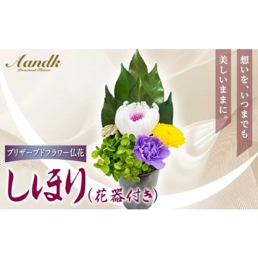 ふるさと納税 仏具・神具 兵庫県 芦屋市 プリザーブド 仏花 しほり(花器付き) 天然 国産 神棚 神具 祭壇 神事 仏壇 仏花 お供え お墓 お盆 お彼岸 新盆 水か…