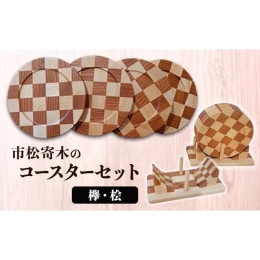 ふるさと納税 雑貨・日用品 広島県 安芸高田市   市松寄木のコースターセット(欅・桧) 寄木 寄木細工 木製 コースター セット 広島 安芸高田市