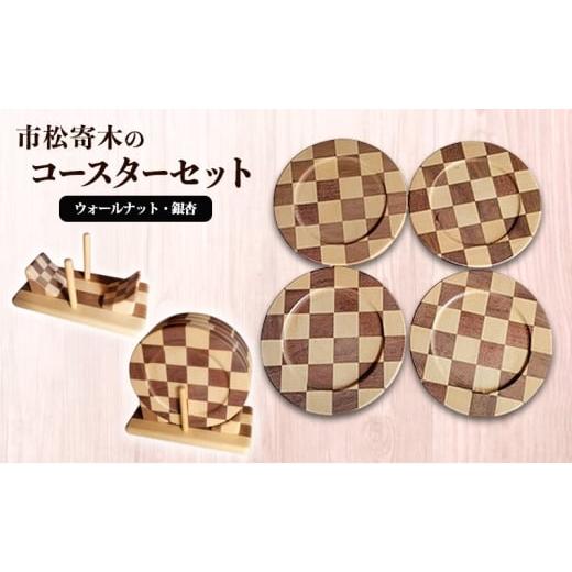 ふるさと納税 雑貨・日用品 広島県 安芸高田市   市松寄木のコースターセット(ウォールナット・銀杏) 寄木 寄木細工 木製 コースター セット 広島…