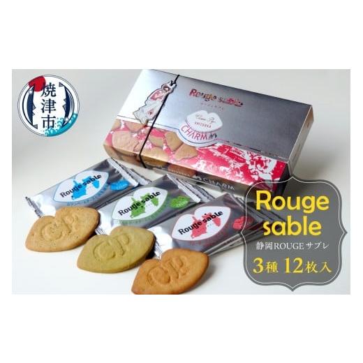 ふるさと納税 焼菓子・チョコレート クッキー 静岡県 焼津市 a10-1261 静岡ROUGEサブレ3種12枚入り