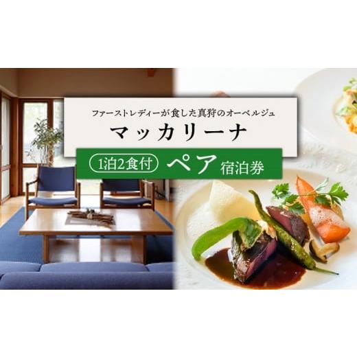 ふるさと納税 宿泊券 北海道 真狩村 マッカリーナペア宿泊券 1泊2食付き 02014