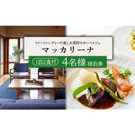 ふるさと納税 宿泊券 北海道 真狩村 マッカリーナ宿泊券 1泊2食付き(4名様) 02015