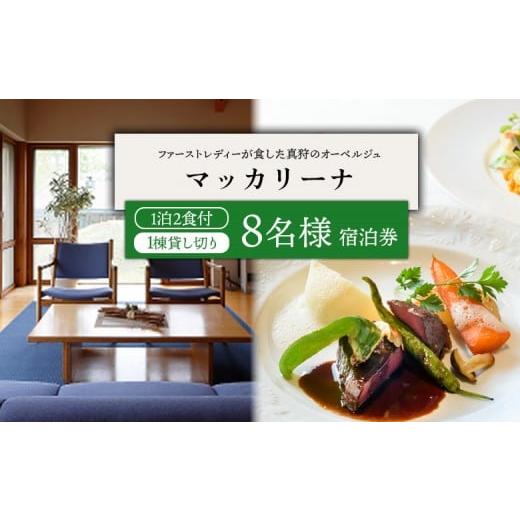 ふるさと納税 宿泊券 北海道 真狩村 マッカリーナ宿泊券 1泊2食付き(8名様)宿泊施設1棟貸し切り 02017