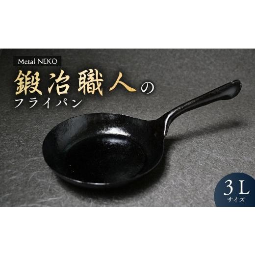 ふるさと納税 食器・グラス 埼玉県 狭山市 鉄フライパン 鍛冶職人のフライパン 3Lサイズ | フライパン ふらいぱん 鉄フライパン 鉄製 鉄パン 調理器具 キッチ…