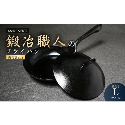 ふるさと納税 食器・グラス 埼玉県 狭山市 鉄フライパン 鍛冶職人のフライパン Lサイズ 蓋セット | フライパン ふらいぱん 鉄フライパン 鉄ふらいぱん 一体型…