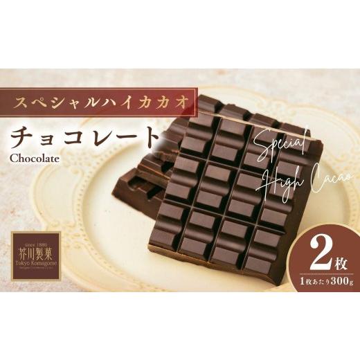 ふるさと納税 菓子 チョコレート 埼玉県 狭山市 チョコレート スペシャルハイカカオチョコレート 600g(300g×2枚) | チョコレート ハイカカオ チョコ ちょこれ…