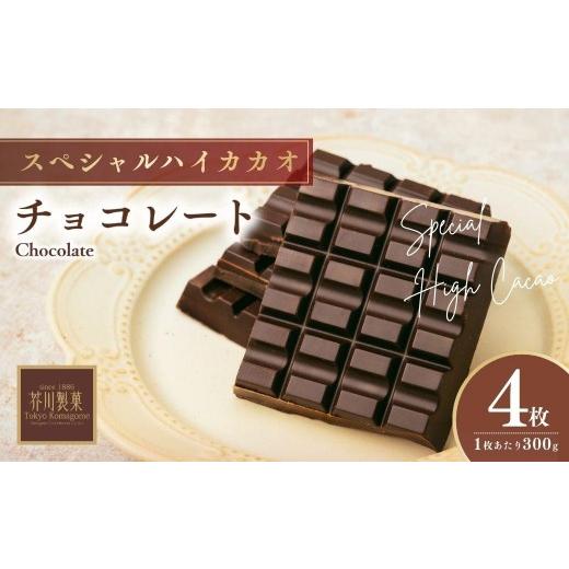 ふるさと納税 菓子 チョコレート 埼玉県 狭山市 チョコレート スペシャルハイカカオチョコレート 1200g(300g×4枚) | チョコレート ハイカカオ チョコ ちょこ…