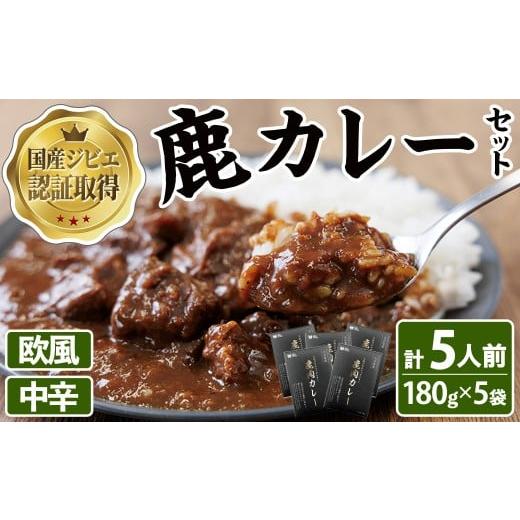 ふるさと納税 鹿肉 大分県 宇佐市 宇佐ジビエ 鹿カレーセット(計5人前・180g×5袋) 国産 鹿 鹿肉 カレー 勝負めし レトルト 102001300 サンセイ 安心院ソー…