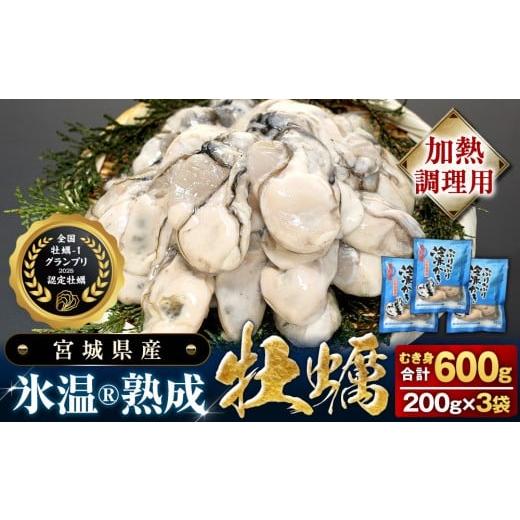 ふるさと納税 牡蠣 宮城県 石巻市 加熱用 氷温熟成かき 200g × 3p むき身 冷凍 牡蠣 小分け むき カキ 冷凍かき 加熱用 加熱 宮城 小分け 冷凍 バラバラ冷凍…