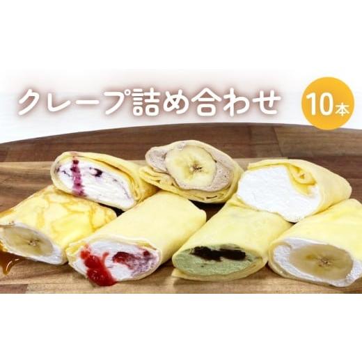 ふるさと納税 焼菓子・チョコレート 宮城県 石巻市 クレープ 詰め合わせ セット 10本 アイスクレープ お菓子 スイーツ デザート おやつ 生クリーム クリーム …