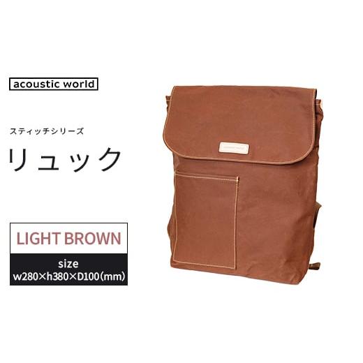 ふるさと納税 カバン リュック 千葉県 市川市 リュック ライトブラウン 12203-0402-3 ライトブラウン