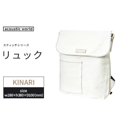 ふるさと納税 カバン リュック 千葉県 市川市 リュック 生成(キナリ) 12203-0402-5 生成(キナリ)