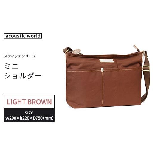 ふるさと納税 カバン ショルダーバッグ 千葉県 市川市 ミニショルダー ライトブラウン 12203-0403-3 ライトブラウン