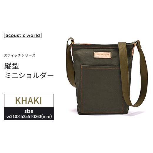 ふるさと納税 カバン ショルダーバッグ 千葉県 市川市 縦型ミニショルダー カーキ 12203-0404-2 カーキ