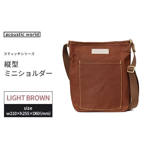 ふるさと納税 カバン ショルダーバッグ 千葉県 市川市 縦型ミニショルダー ライトブラウン 12203-0404-3 ライトブラウン