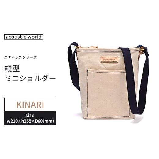 ふるさと納税 カバン ショルダーバッグ 千葉県 市川市 縦型ミニショルダー 生成(キナリ) 12203-0404-5 生成(キナリ)