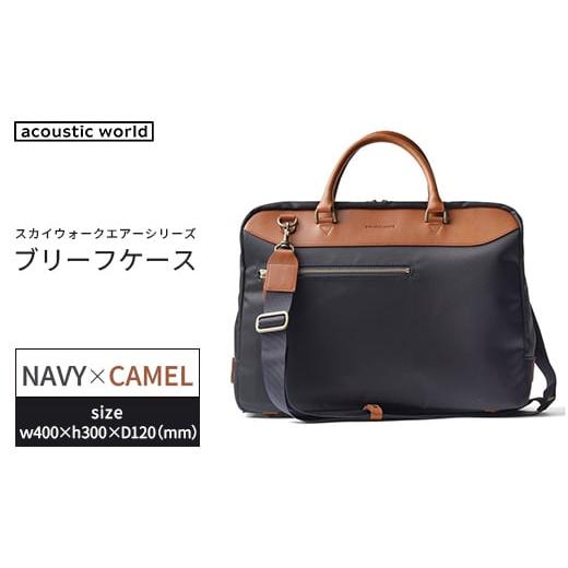 ふるさと納税 カバン 手提げ 千葉県 市川市 ブリーフケース ネイビーキャメル 12203-0405-2 ネイビーキャメル