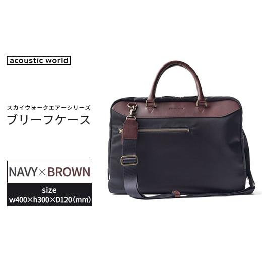 ふるさと納税 カバン 手提げ 千葉県 市川市 ブリーフケース ネイビーブラウン 12203-0405-3 ネイビーブラウン