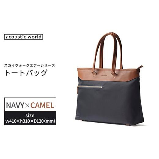 ふるさと納税 カバン トートバッグ 千葉県 市川市 トートバッグ ネイビーキャメル 12203-0406-2 ネイビーキャメル