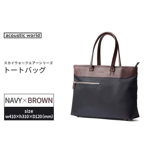 ふるさと納税 カバン トートバッグ 千葉県 市川市 トートバッグ ネイビーブラウン 12203-0406-3 ネイビーブラウン