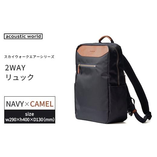 ふるさと納税 カバン リュック 千葉県 市川市 2WAYリュック ネイビーキャメル 12203-0407-2 ネイビーキャメル