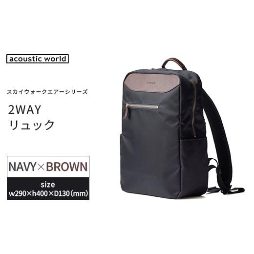 ふるさと納税 カバン リュック 千葉県 市川市 2WAYリュック ネイビーブラウン 12203-0407-3 ネイビーブラウン