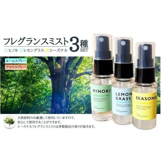ふるさと納税 雑貨・日用品 山梨県 丹波山村 フレグランスミスト 3種 セット ( ヒノキ レモングラス 季節限定) / アロマ ルームミスト アロマスプレー 檜 …