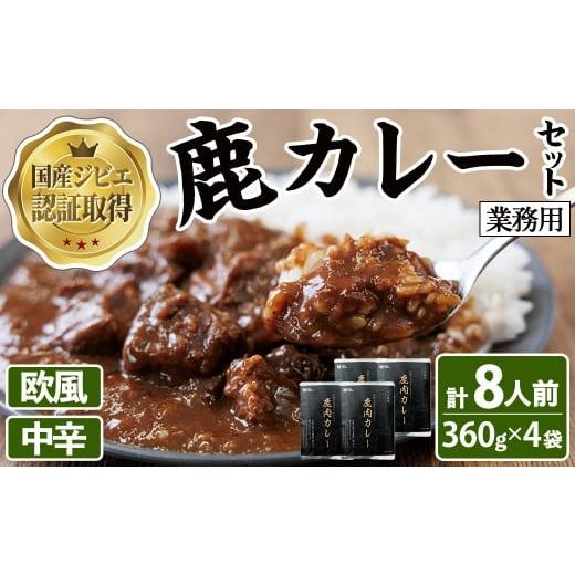 ふるさと納税 鹿肉 大分県 宇佐市 宇佐ジビエ 業務用鹿カレーセット(計8人前・360g×4袋) 国産 鹿 鹿肉 カレー 勝負めし レトルト 業務用 102001400 サンセイ…