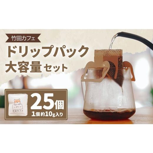 ふるさと納税 コーヒー コーヒー粉 大分県 竹田市 竹田カフェ ドリップパック大容量セット(約10g×25個)