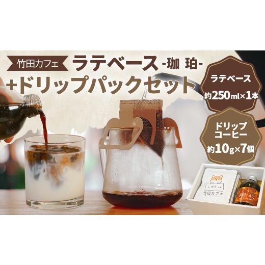 ふるさと納税 コーヒー コーヒー粉 大分県 竹田市 竹田カフェ 珈珀(約250ml×1本)+ドリップパック(約10g×7個)セット