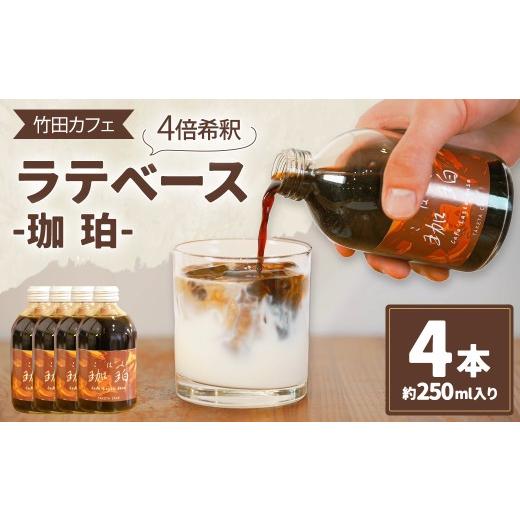 ふるさと納税 コーヒー コーヒー粉 大分県 竹田市 竹田カフェ 珈珀4本セット(約250ml×4本)