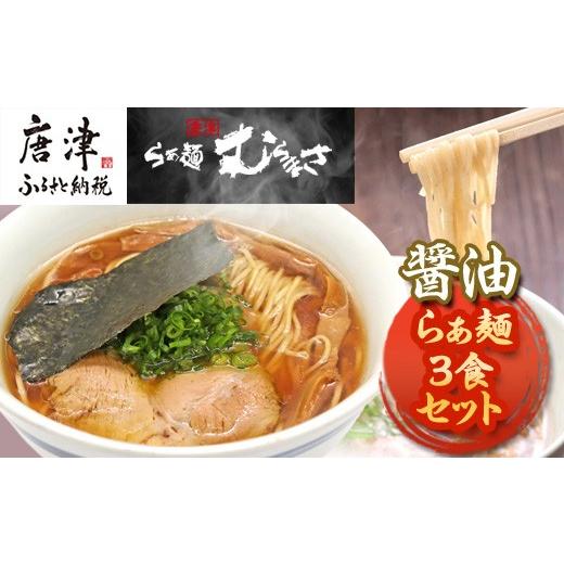 ふるさと納税 ラーメン 醤油 佐賀県 唐津市 贈答用 らぁ麺むらまさ 唐津 醤油らぁ麺 3食入りしょうゆ ラーメン 拉麺 めん らーめん
