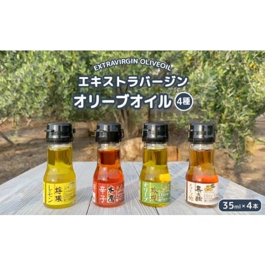 ふるさと納税 食用油 オリーブオイル 香川県 丸亀市 国産 エクストラバージンオリーブオイル オリーブ果実酢 お試し 4本セットオリーブオイル オリーブ オリー…