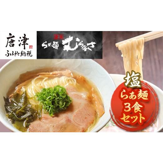 ふるさと納税 ラーメン 醤油 佐賀県 唐津市 贈答用 らぁ麺むらまさ 唐津 塩らぁ麺 3食入り しお ラーメン 拉麺 めん らーめん
