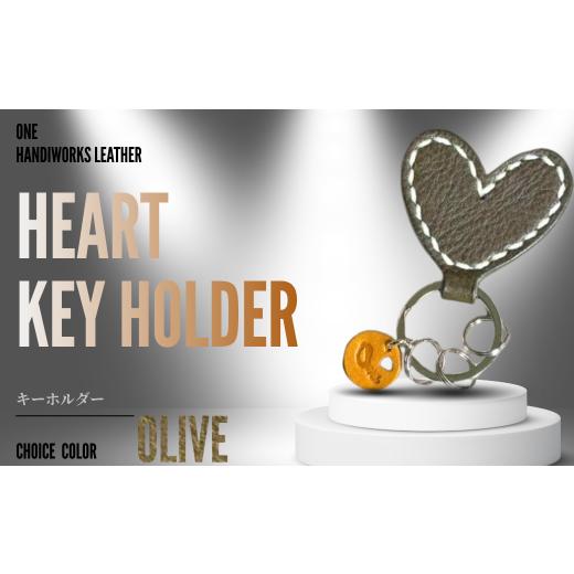 ふるさと納税 ファッション 山口県 宇部市 キーホルダー one [heart]ハートのキーホルダー オリーブ キーホルダー きーほるだー 革 かわ 本革 レザー れざー…