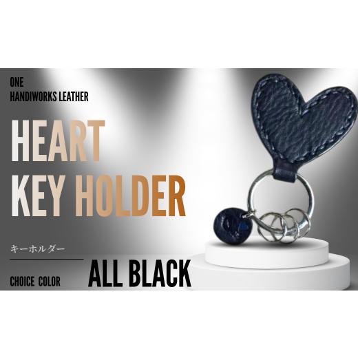 ふるさと納税 ファッション 山口県 宇部市 キーホルダー one [heart]ハートのキーホルダー オールブラック キーホルダー きーほるだー 革 かわ 本革 レザー …