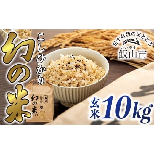 ふるさと納税 玄米 長野県 飯山市 令和7年産 北信州みゆき 幻の米 コシヒカリ [玄米] 10kg (10kg×1袋) (7-94) | お米 米 コメ こしひかり ご飯 おいしい…