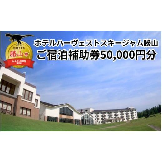 ふるさと納税 宿泊券 ホテル 福井県 勝山市 ホテルハーヴェスト スキージャム勝山ご宿泊補助券50000円分