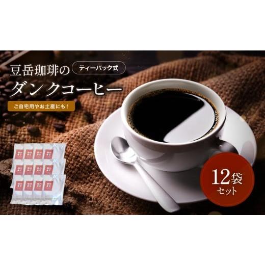 ふるさと納税 コーヒー コーヒー粉 大分県 中津市 豆岳珈琲のダンクコーヒー12袋入りセット | コーヒー 珈琲 珈琲豆 自家焙煎 焙煎 焙煎豆 粉末 大分県 中津市…