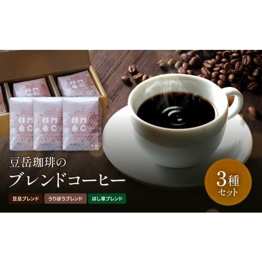 ふるさと納税 コーヒー コーヒー豆 大分県 中津市 豆岳珈琲のブレンド3種セット (豆) | コーヒー 珈琲 コーヒー豆 珈琲豆 自家焙煎 焙煎 焙煎豆 豆 大分県 中…