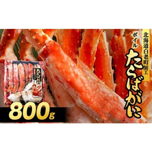 ふるさと納税 カニ タラバガニ 北海道 白老町 タラバ蟹 ビードロカット済み800g×1パック 斉藤水産