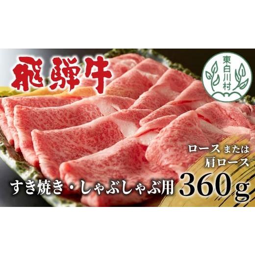 ふるさと納税 牛肉 ロース 岐阜県 東白川村 4月発送 飛騨牛 ロースまたは肩ロース すき焼き・しゃぶしゃぶ用 360g ロース カタロース 肩ロース 牛肉 和牛 肉 …