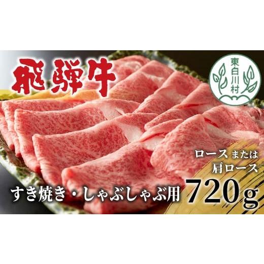 ふるさと納税 牛肉 ロース 岐阜県 東白川村 6月発送 飛騨牛 ロースまたは肩ロース 720g (360g×2パック) すき焼き・しゃぶしゃぶ用 牛肉 和牛 肉 すき焼き し…