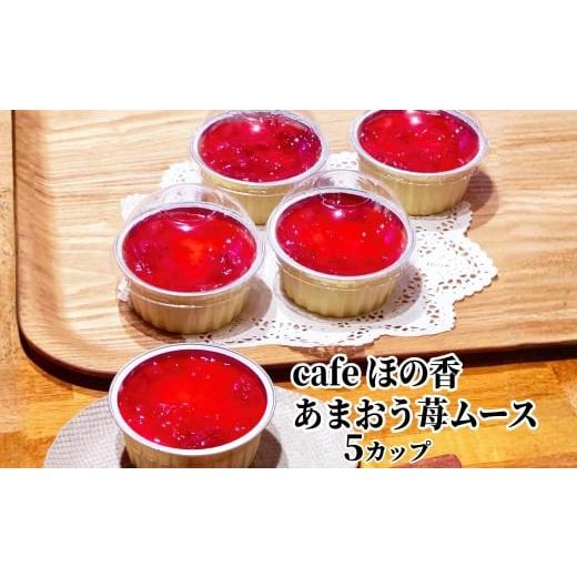 ふるさと納税 ケーキ・カステラ 北海道 紋別市 17-281 cafe ほの香のあまおう苺ムース 5カップセット