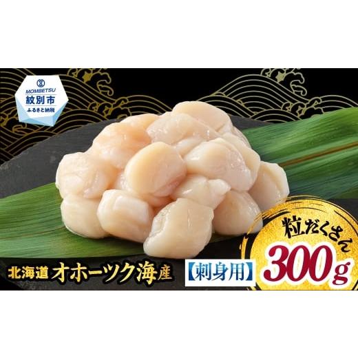 ふるさと納税 魚貝類 ホタテ 北海道 紋別市 9-41 訳あり 北海道オホーツク産ホタテ貝柱(生食用)小粒大入 300g | サイズ不揃い ワケアリ 訳あり ほたて ホタテ…