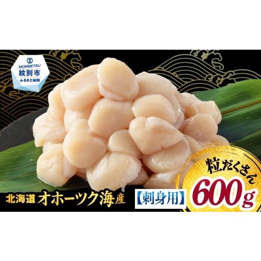 ふるさと納税 魚貝類 ホタテ 北海道 紋別市 14-256 訳あり 北海道オホーツク産ホタテ貝柱(生食用)小粒大入 600g | サイズ不揃い ワケアリ 訳あり ほたて ホタ…