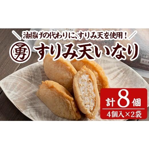 ふるさと納税 寿司 大分県 佐伯市 すりみ天いなり セット (計8個・4個入×2袋) すりみ すり身 いなり いりこ 鰹節 魚 魚介 弁当 惣菜 冷凍 セット 大分県 佐伯…