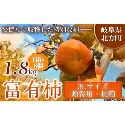 ふるさと納税 果物類 柿 岐阜県 北方町 贈答用・桐箱 先行予約 令和8年11月中旬順次発送 富有柿 ( 3Lサイズ ・ 6個 / 1.8kg ) 1箱 | お歳暮やご挨拶に選ばれ…